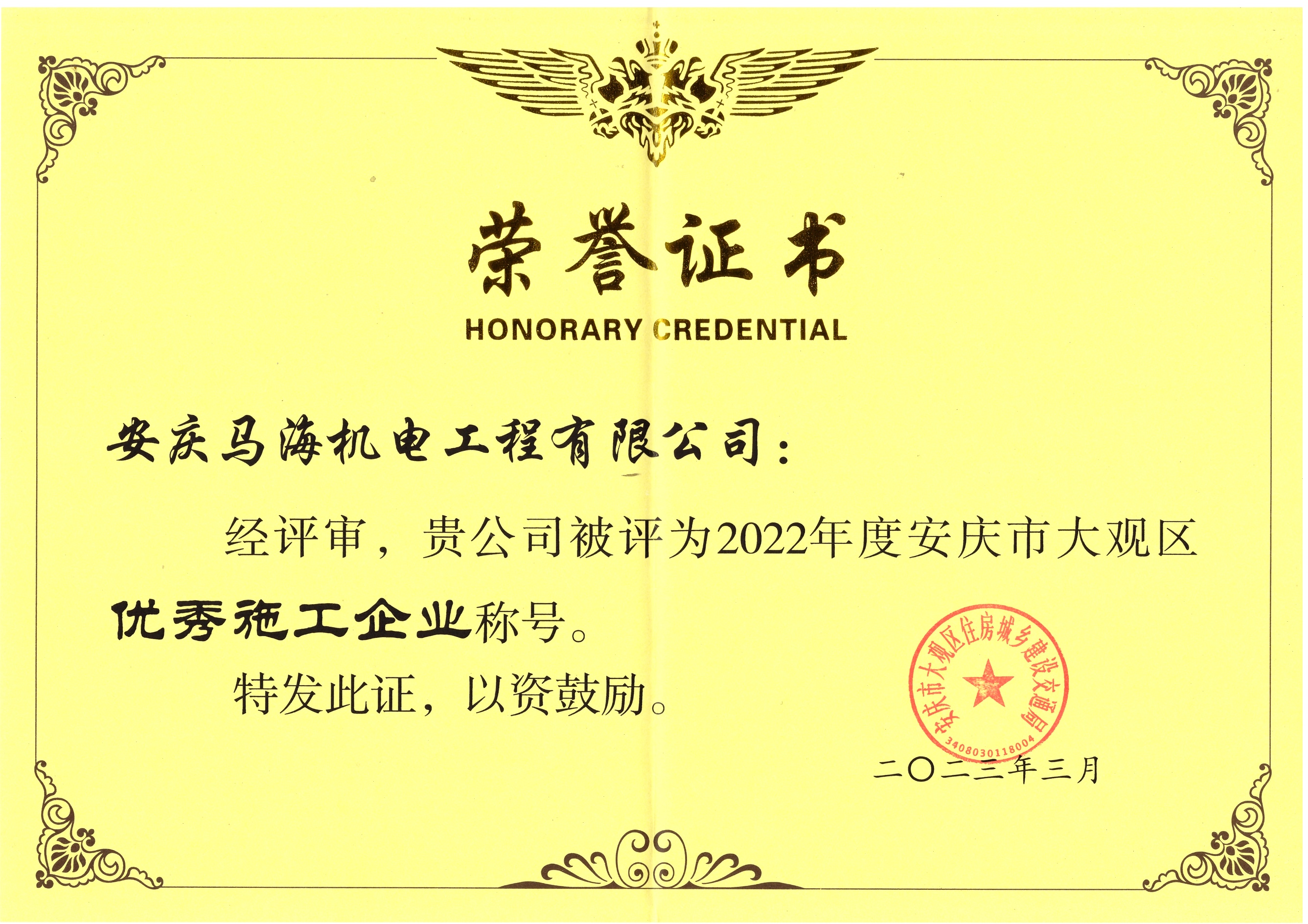 2022年度大觀區(qū)******施工企業(yè)稱號(hào)